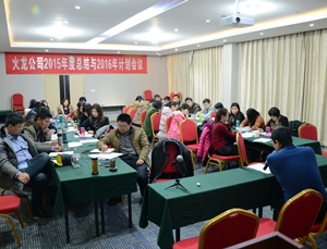 十年沉淀：創(chuàng  )新、低碳、共贏(yíng)，2016火龍筑夢(mèng)遠航——火龍公司2015年年會(huì )順利召開(kāi)